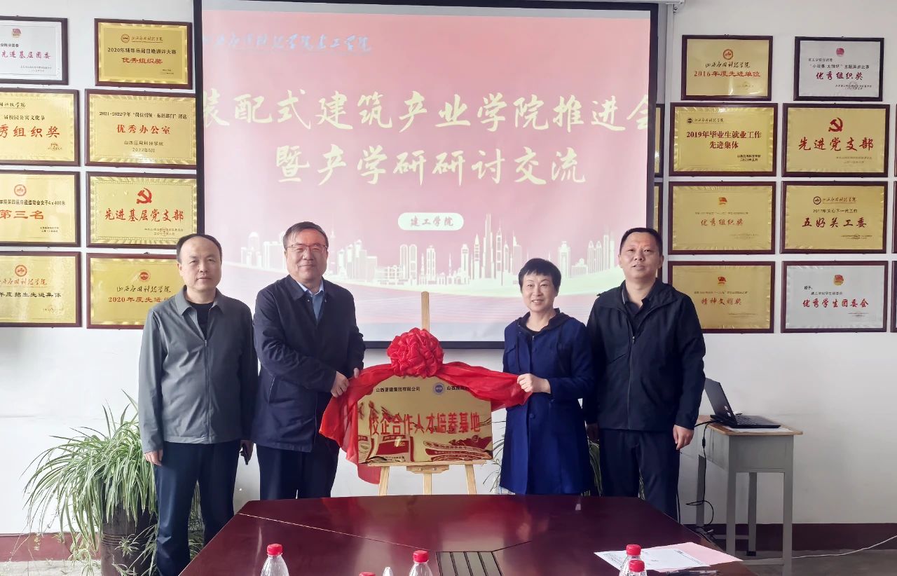 山西晋建集团与山西应用科技学院举行校企合作人才培养基地揭牌仪式