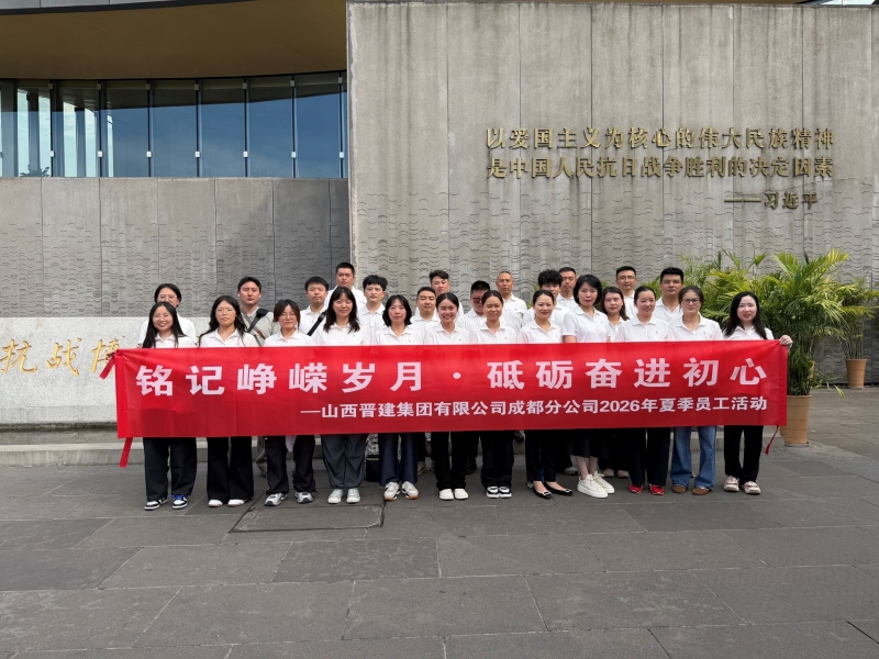 铭记峥嵘岁月 砥砺奋进初心——晋建集团成都分公司开展“八一”建军节团建活动