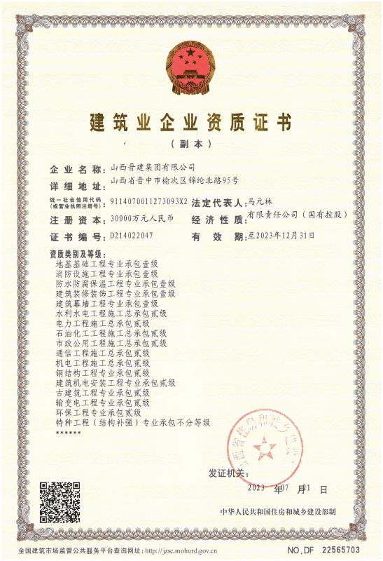 山西晋建集团企业资质证书