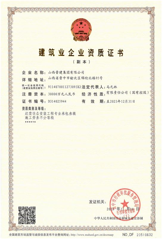 山西晋建集团企业资质证书