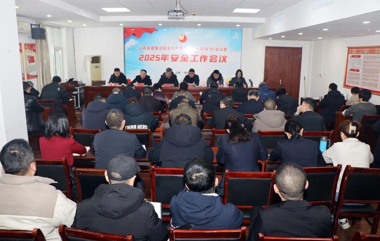 晋建集团召开2025年第一次安全生产委员会（扩大）会议、2025年安全工作会议暨节后收心动员会